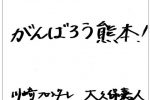 応援メッセージぞくぞく